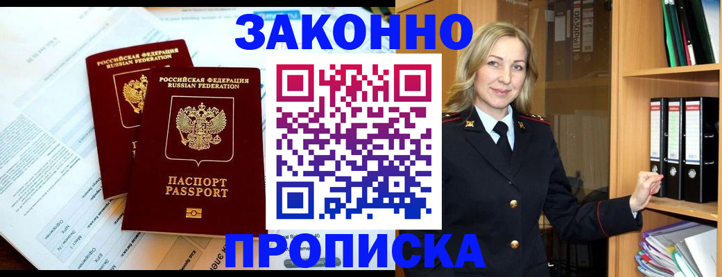 временная регистрация законно в Томске