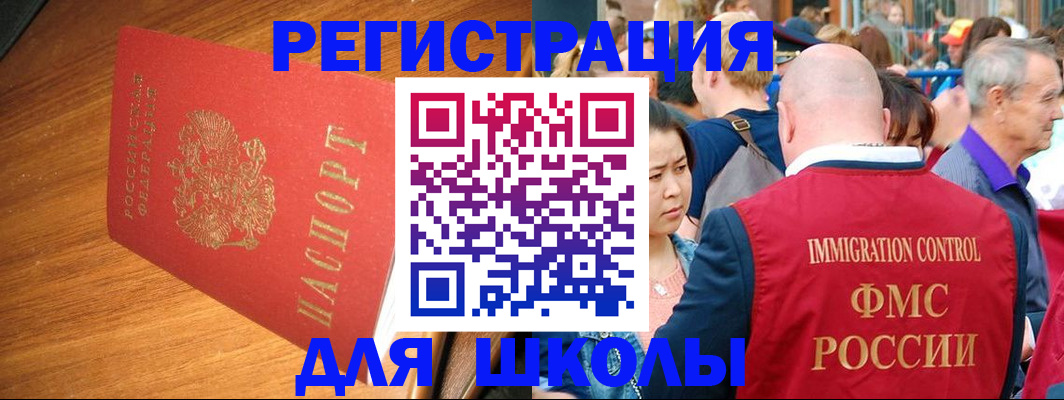 регистрация для школы в Томске